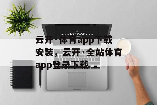 云开·体育app下载安装，云开·全站体育app登录下载