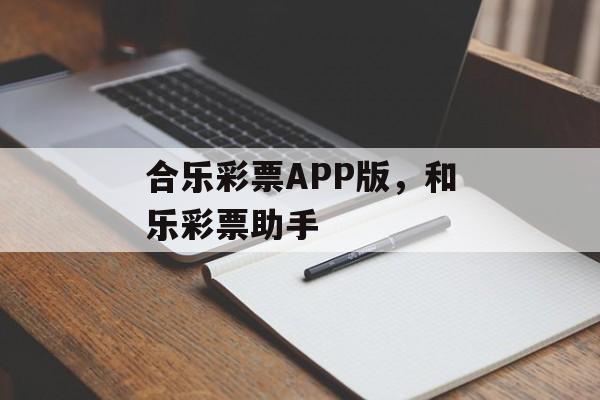 合乐彩票APP版，和乐彩票助手