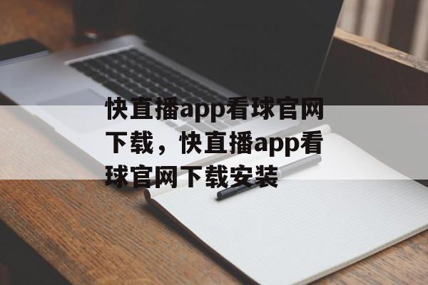 快直播app看球官网下载，快直播app看球官网下载安装