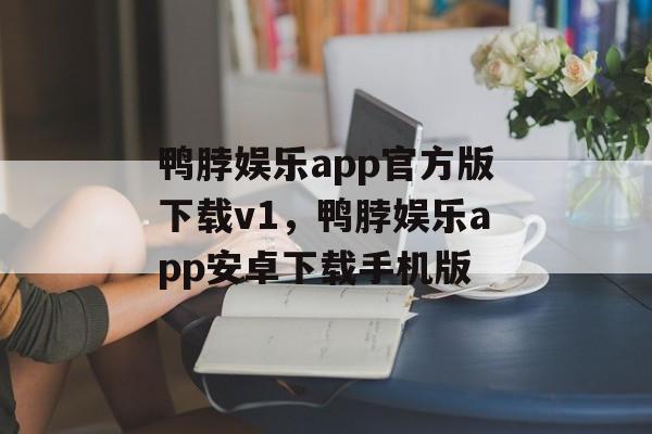 鸭脖娱乐app官方版下载v1，鸭脖娱乐app安卓下载手机版