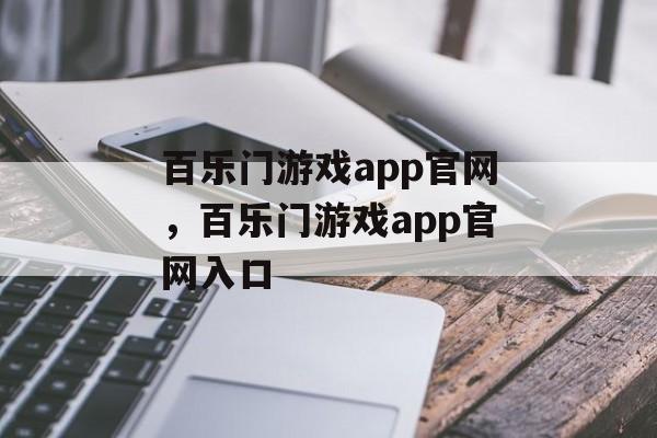 百乐门游戏app官网，百乐门游戏app官网入口