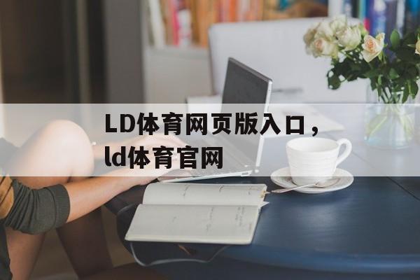 LD体育网页版入口，ld体育官网